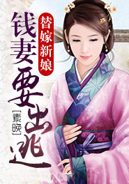 替嫁新娘：钱妻要出逃封面