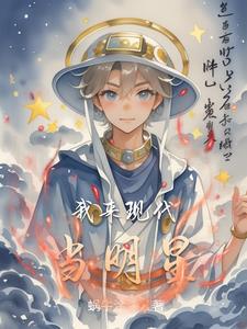 我来现代当明星封面