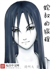 蛇叔的旅程封面