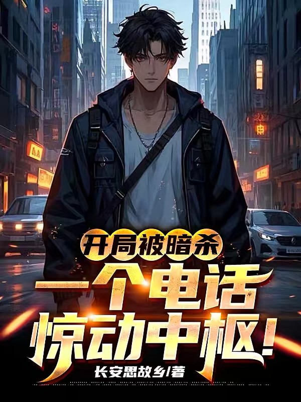 让你当官,没让你权倾天下啊封面