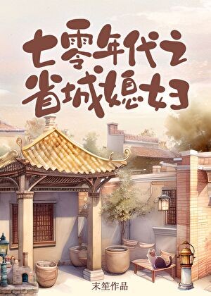 七零年代之省城媳妇封面