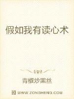 假如我有读心术封面