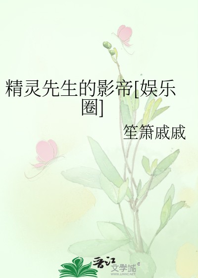 精灵先生的影帝[娱乐圈]封面