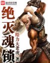 绝灭魂锁封面