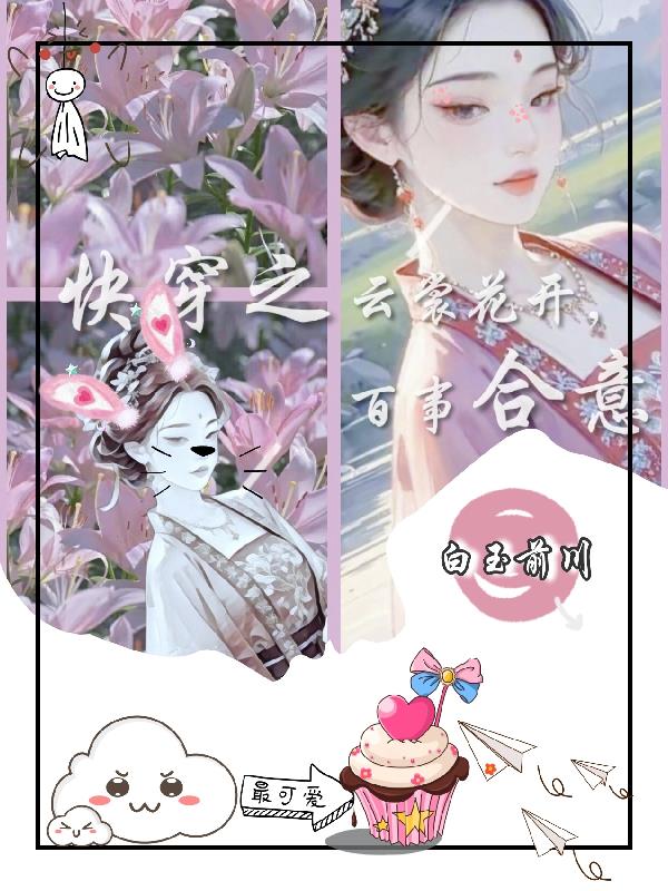 快穿之云裳花开百事合意封面
