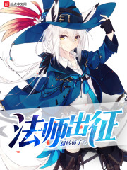 法师出征封面