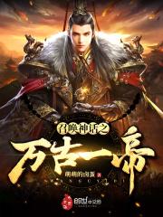 召唤神话之万古一帝封面