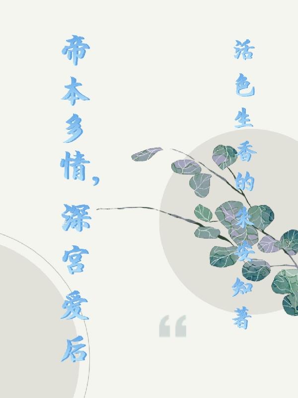 帝本多情，深宫爱后封面