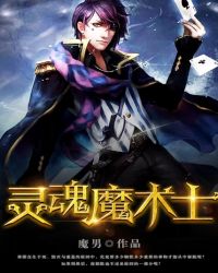 灵魂魔术士封面