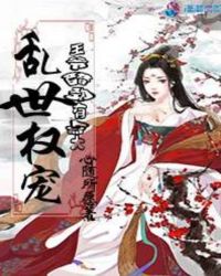 乱世权宠：王爷醋劲有点大封面