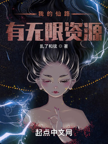 我的仙路有无限资源封面