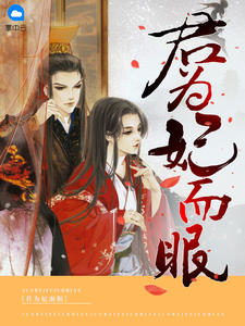 君为妃而眠封面