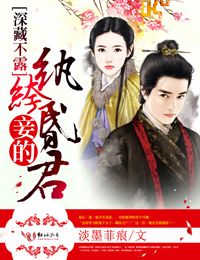 深藏不露，妾的纨绔昏君封面
