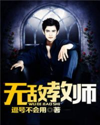 无敌教师封面