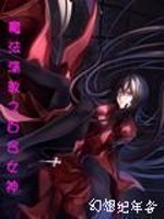 魔法清教之百合女神封面