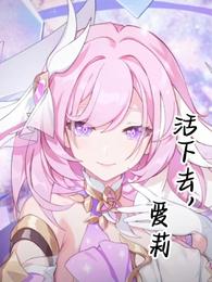 活下去，爱莉封面