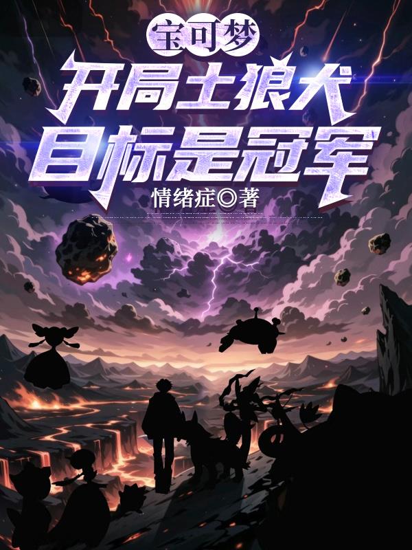 宝可梦：开局土狼犬，目标是冠军封面
