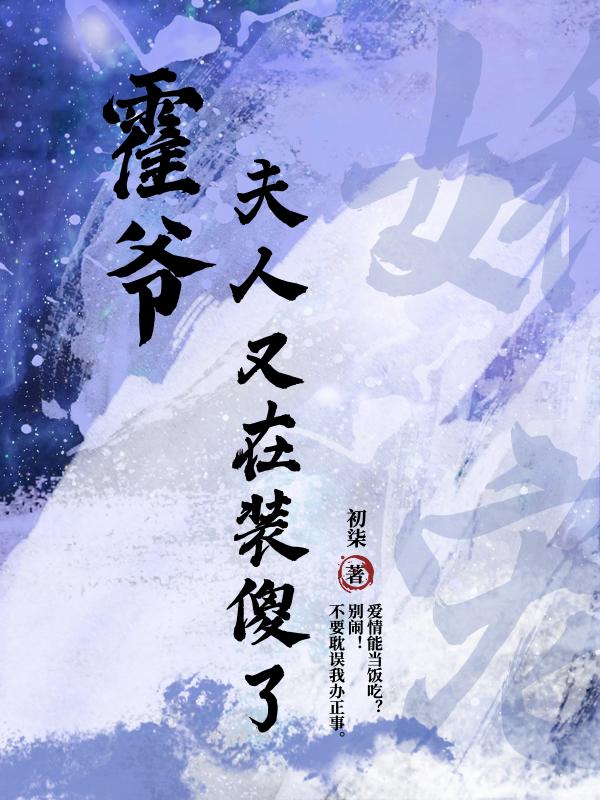霍爷，夫人又在装傻了封面