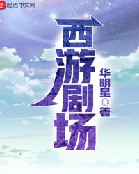 西游剧场封面