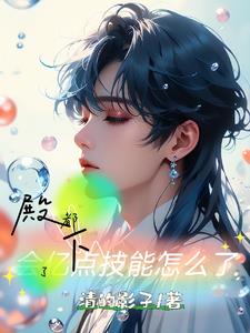 都殿下了！会亿点技能怎么了封面