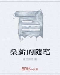 桑薪的随笔封面