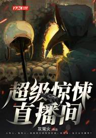 超级惊悚直播间封面