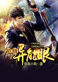 超级异能眼封面