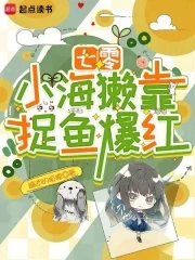 七零：小海獭靠捉鱼爆红封面
