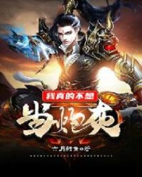 我真的不想当炮灰封面