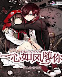 恶魔注定与天使：一心如风随你封面
