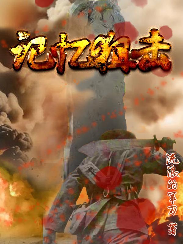 记忆狙击封面