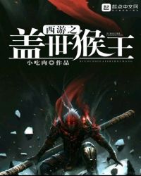 西游之盖世猴王封面