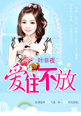 亿万继承者的独家妻:爱住不放封面