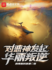 对恶神发起华丽叛逆封面