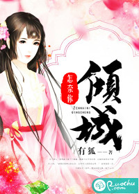 怎奈你倾城封面