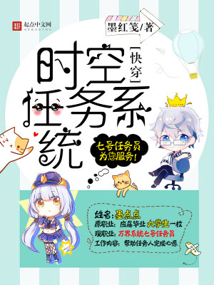 快穿：时空任务系统封面