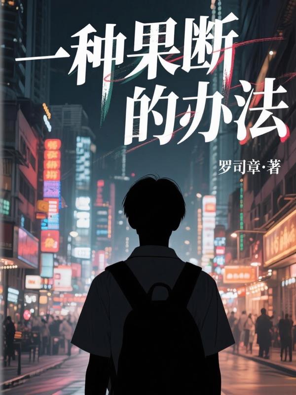 一种果断的办法封面