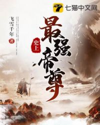 史上最强帝尊封面