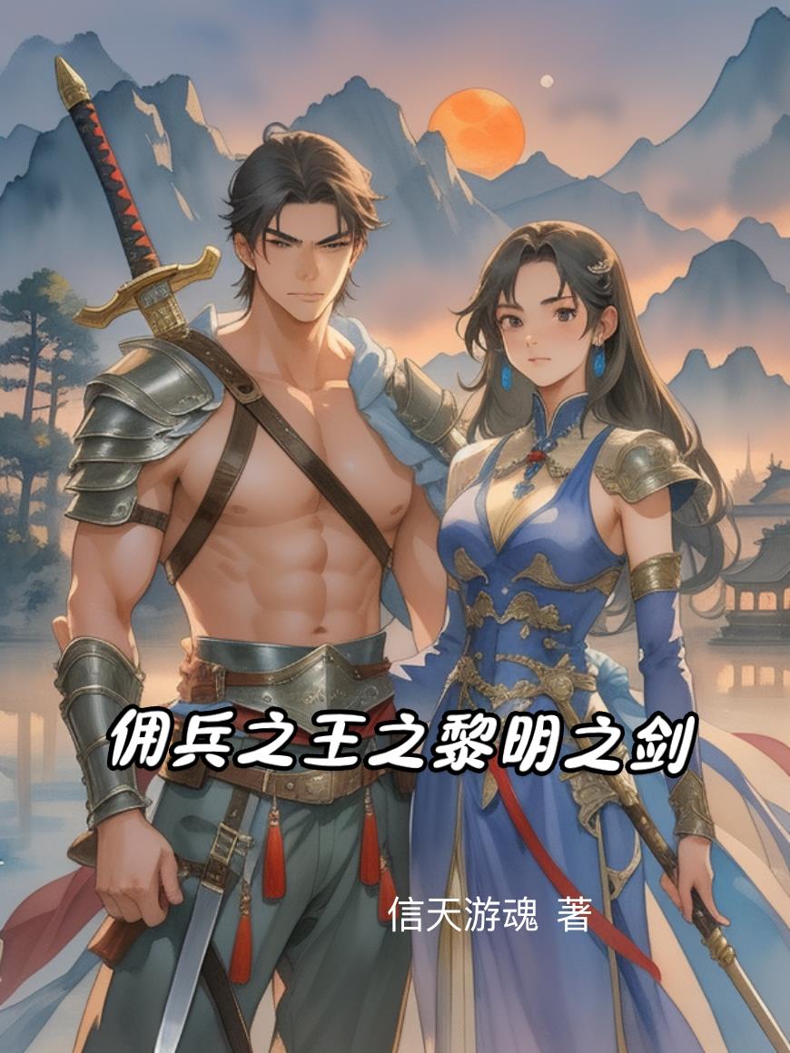 佣兵之王之黎明之剑封面