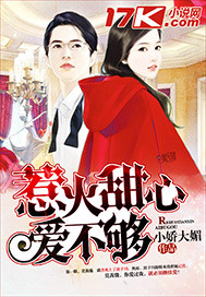 甜心小妻爱不够封面