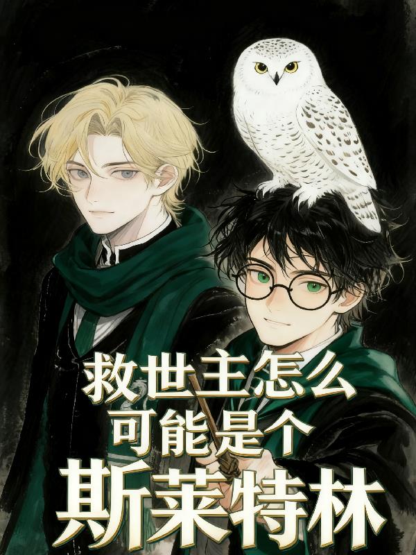 HP：救世主怎么可能是斯莱特林封面