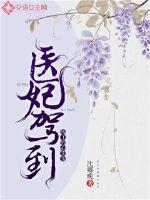 医妃驾到：残王的心尖宠封面