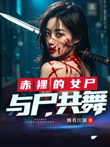高智商完美犯罪：与尸共舞封面