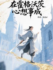 在霍格沃茨心想事成封面