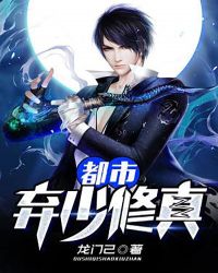都市弃少修真封面