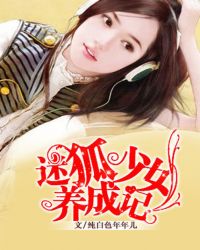 迷狐少女养成记封面