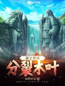 我宇智波：分裂木叶封面