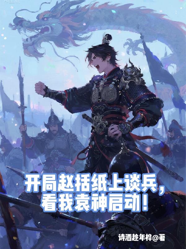 开局赵括纸上谈兵，看我袁神启动封面