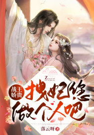 战王娇贵，拽妃您做个人吧封面
