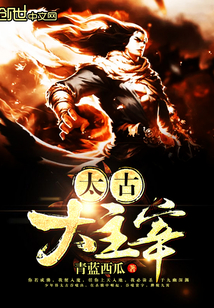 太古大主宰封面